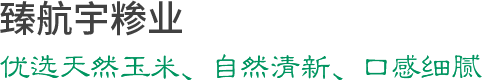 新乡市航宇玉米加工有限公司